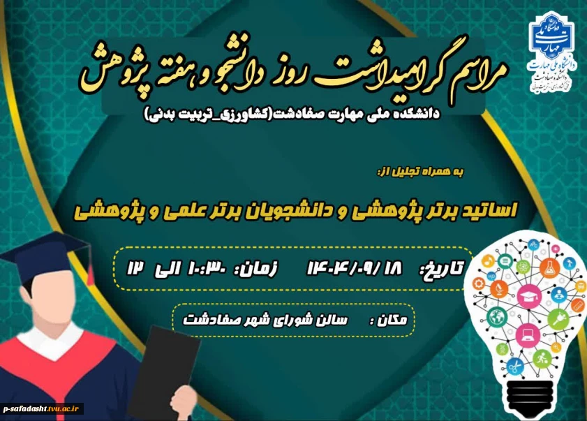 مراسم گرامیداشت روز دانشجو و هفته پژوهش