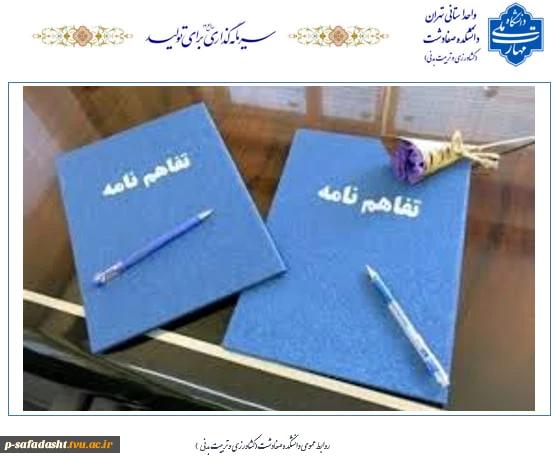 انعقاد تفاهم نامه دانشکده ملی مهارت صفادشت (کشاورزی-تربیت بدنی) با دانشگاه آزاد صفادشت