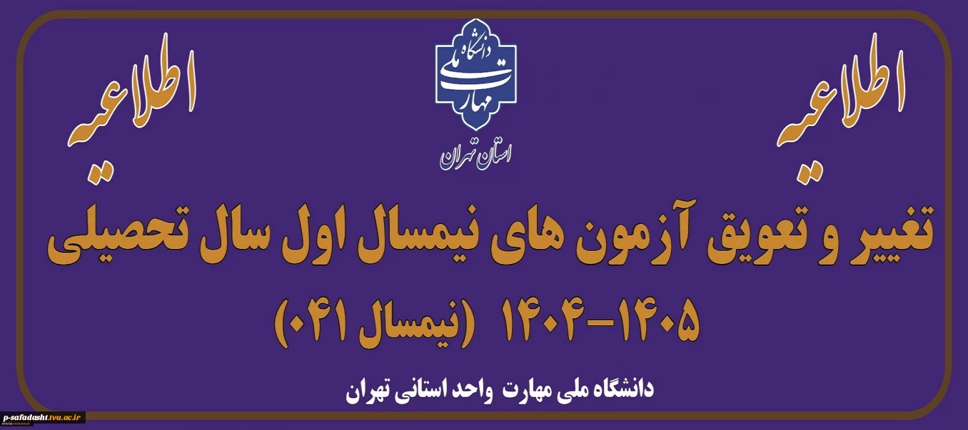 اطلاعیه تغییر و تعویق آزمون های نیمسال اول سال تحصیلی 1405-1404(041)