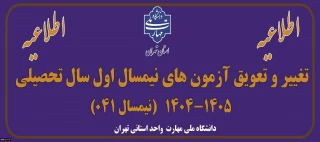 اطلاعیه تغییر و تعویق آزمون های نیمسال اول سال تحصیلی 1405-1404(041)