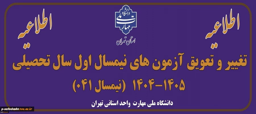 اطلاعیه تغییر و تعویق آزمون های نیمسال اول سال تحصیلی 1405-1404(041)
 2