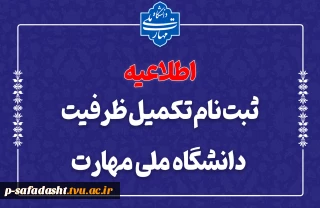 ثبت‌نام مرحله تکمیل ظرفیت دانشگاه ملی مهارت