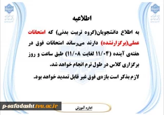 اطلاعیه امتحانات دانشجویان تربیت بدنی