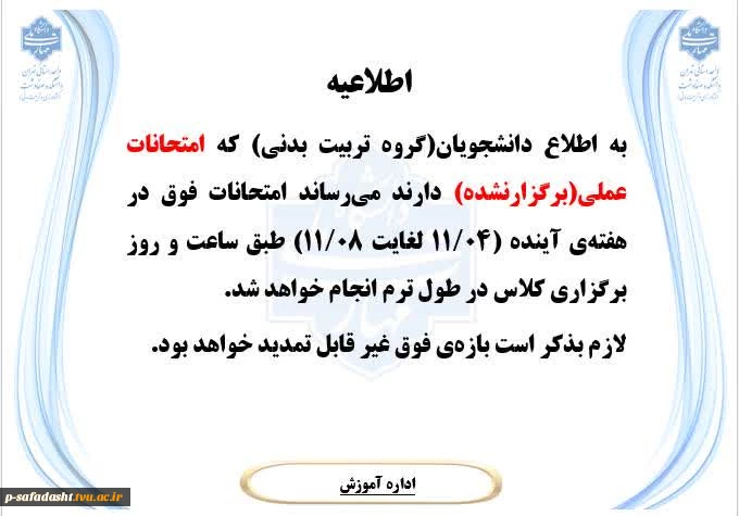 اطلاعیه امتحانات دانشجویان تربیت بدنی