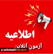 اطلاعیه شماره دو آزمون‌های مجازی 2