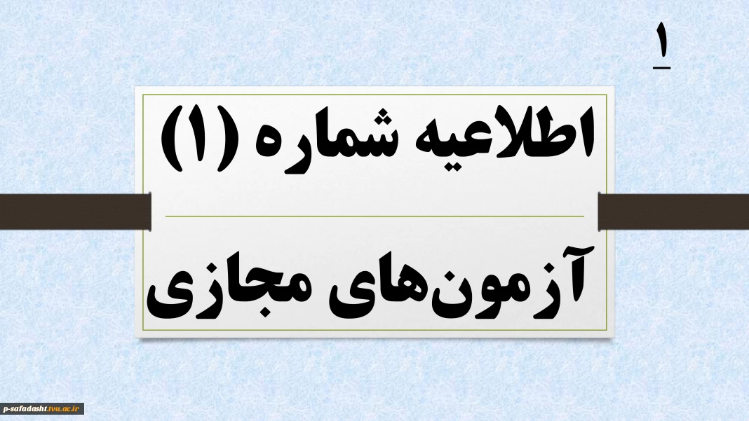 اطلاعیه شماره 1 آزمون های  مجازی نیمسال 041