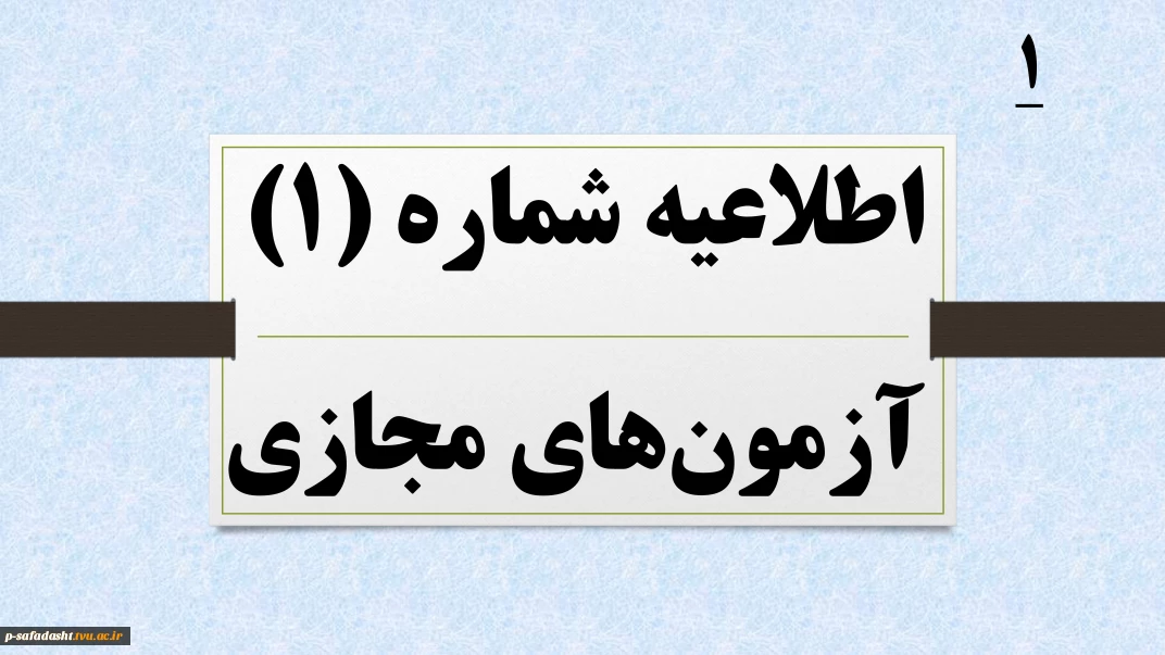 اطلاعیه شماره 1 آزمون های  مجازی نیمسال 041