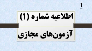 اطلاعیه شماره 1 آزمون های  مجازی نیمسال 041