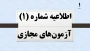 اطلاعیه شماره 1 آزمون های  مجازی نیمسال 041