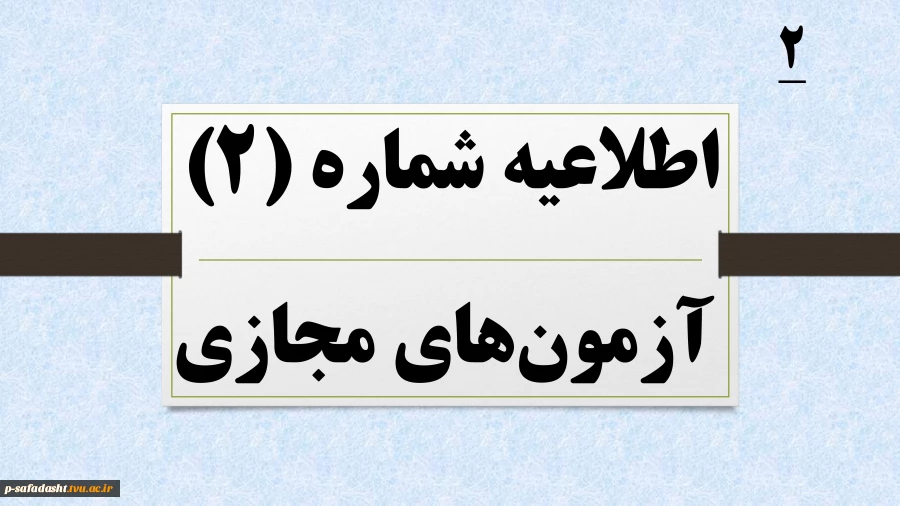 اطلاعیه شماره دو آزمون‌های مجازی 2