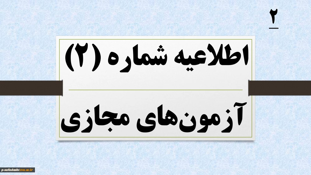 اطلاعیه شماره 2 آزمون های مجازی نیمسال 041