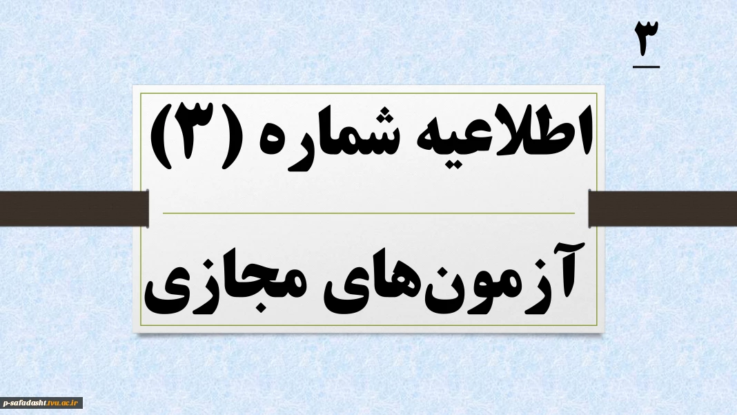 اطلاعیه شماره 3 آزمون های مجازی نیمسال 041