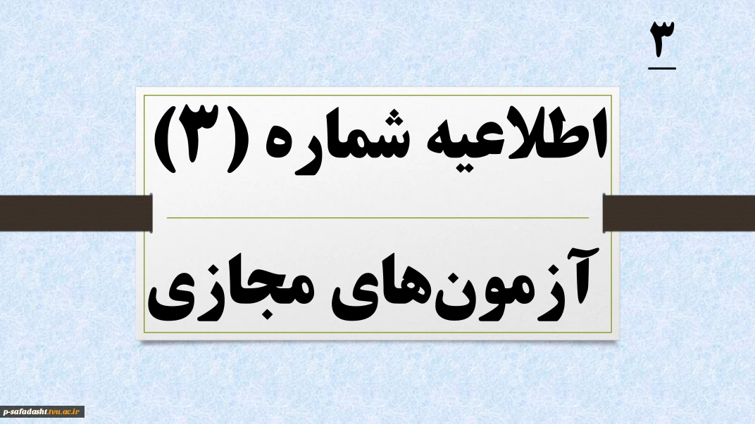 اطلاعیه شماره 3 آزمون های مجازی نیمسال 041