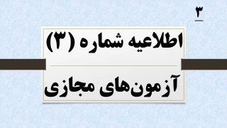 اطلاعیه شماره 3 آزمون های مجازی نیمسال 041