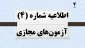 اطلاعیه شماره 4 آزمون های مجازی نیمسال 041
