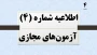 اطلاعیه شماره 4 آزمون های مجازی نیمسال 041