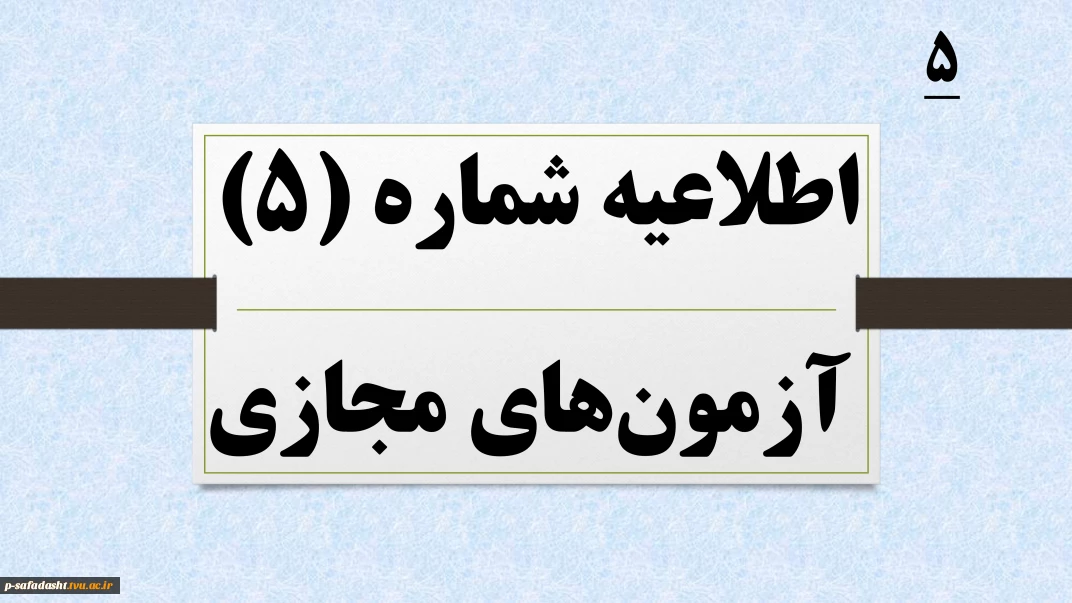 اطلاعیه شماره 5 آزمون های مجازی نیمسال 041