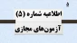 اطلاعیه شماره 5 آزمون های مجازی نیمسال 041