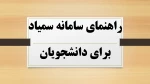 راهنمای سامانه سمیاد برای دانشجویان
