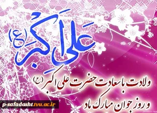 امروز روز جوانی است که در دامان پاک ولایت رشد کرد و اسوه ایثار شد.