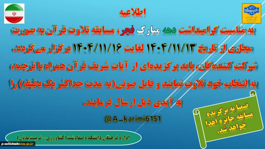 به مناسبت گرامیداشت دهه مبارک فجر، مسابقه تلاوت قرآن برگزار می‌گردد؛
 2