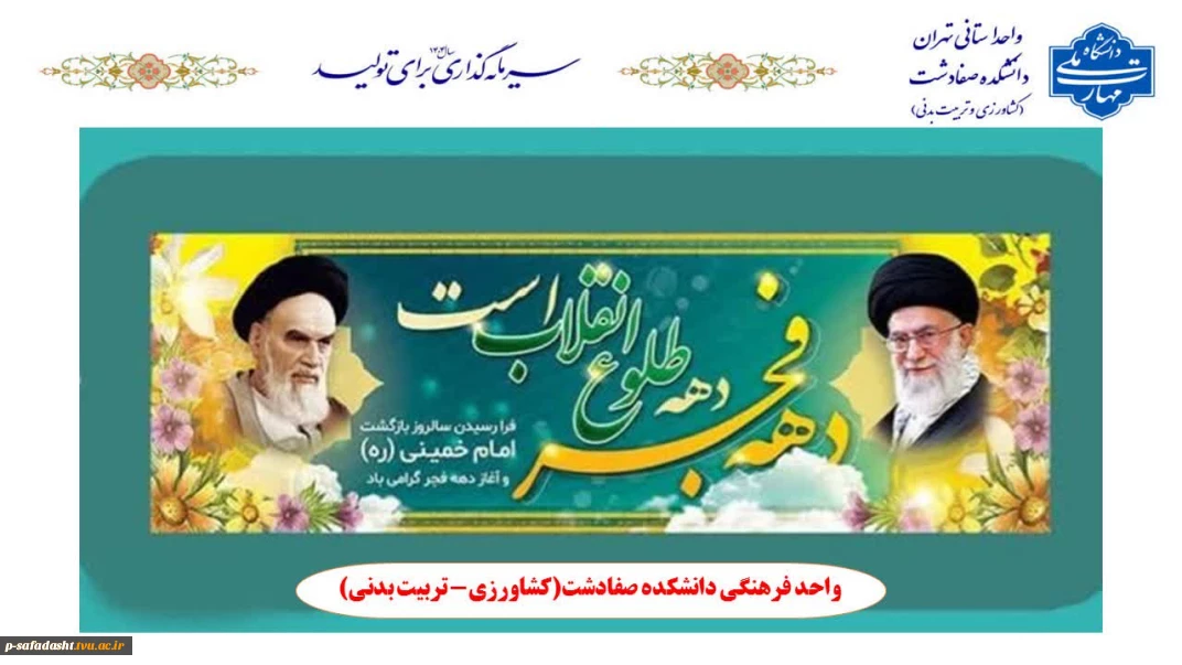 فرا رسیدن ایام فرخنده دهه‌ی مبارک فجر و سالروز ورود بنیانگذار کبیر انقلاب حضرت امام خمینی (ره) به میهن اسلامی ایران گرامی باد.