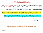 اطلاعیه دانشجویان متقاضی انتقالی و مهمانی
 2