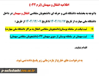 اطلاعیه دانشجویان متقاضی انتقالی و مهمانی