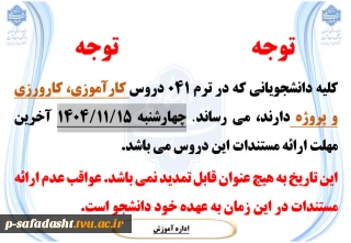 اطلاعیه دروس کارآموزی، کارورزی و پروژه