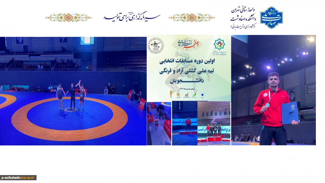 درخشش دانشجوی دانشکده ملی مهارت صفادشت(تربیت بدنی-کشاورزی) در مسابقات انتخابی تیم ملی کشتی آزاد و فرنگی دانشجویان وزارت علوم به منظور اعزام به رقابت‌های جهانی برزیل