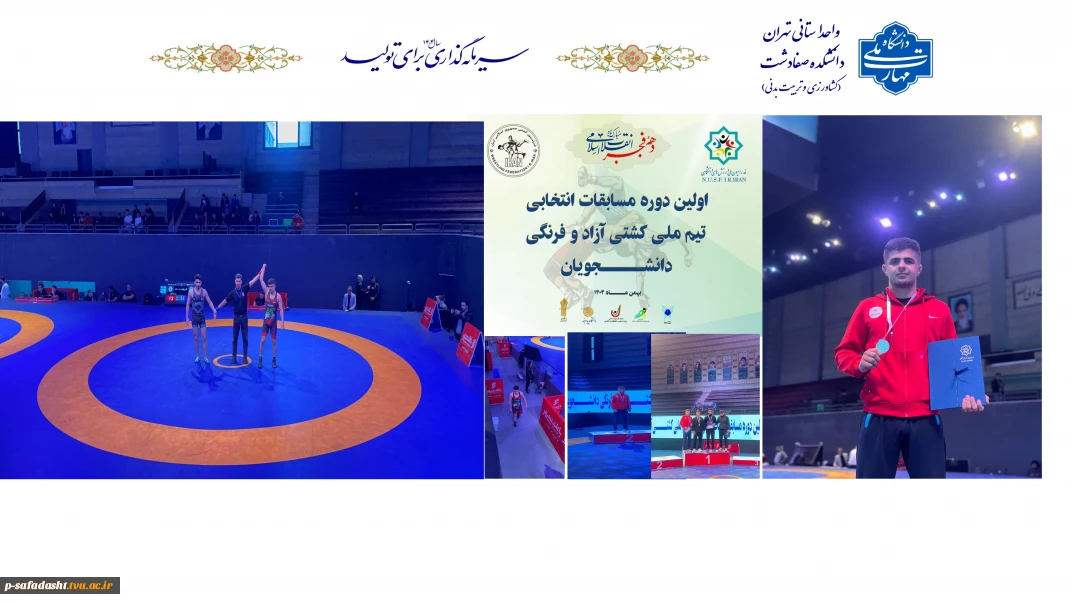 درخشش دانشجوی دانشکده ملی مهارت صفادشت(تربیت بدنی-کشاورزی) در مسابقات انتخابی تیم ملی کشتی آزاد و فرنگی دانشجویان وزارت علوم به منظور اعزام به رقابت‌های جهانی برزیل