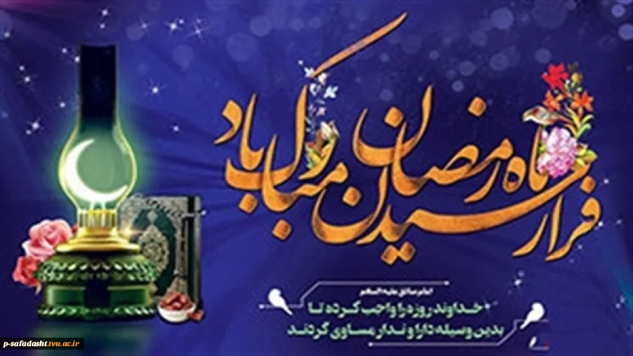 حلول ماه مبارک رمضان گرامی باد