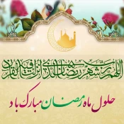 حلول ماه مبارک رمضان گرامی باد 3