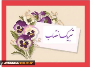 پیام تبریک دکتر کامران رحیمی رییس پیشین دانشگاه ملی مهارت واحد استانی تهران به سرپرست دانشگاه ملی مهارت واحد استانی تهران