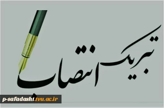 پیام تبریک دکتر مانی قنبری رئیس دانشکده ملی مهارت صفادشت به سرپرست دانشگاه ملی مهارت واحد استانی تهران