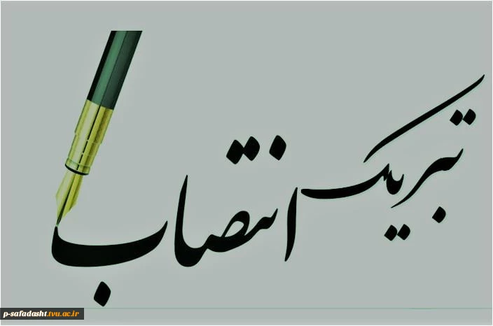 پیام تبریک دکتر مانی قنبری رئیس دانشکده ملی مهارت صفادشت به سرپرست دانشگاه ملی مهارت واحد استانی تهران