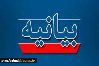 بیانیه دفتر نهاد نمایندگی مقام معظم رهبری در دانشگاه ملی مهارت