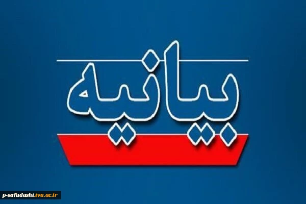 بیانیه دفتر نهاد نمایندگی مقام معظم رهبری در دانشگاه ملی مهارت 2
