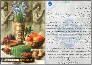 پیام تبریک جناب آقای دکتر مانی قنبری، رئیس محترم دانشکده صفادشت (کشاورزی-تربیت بدنی) به مناسبت نوروز ۱۴۰۵