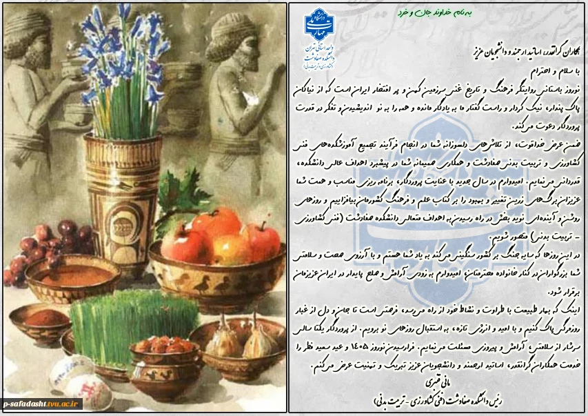 پیام تبریک جناب آقای دکتر مانی قنبری، رئیس محترم دانشکده صفادشت (کشاورزی-تربیت بدنی) به مناسبت نوروز ۱۴۰۵