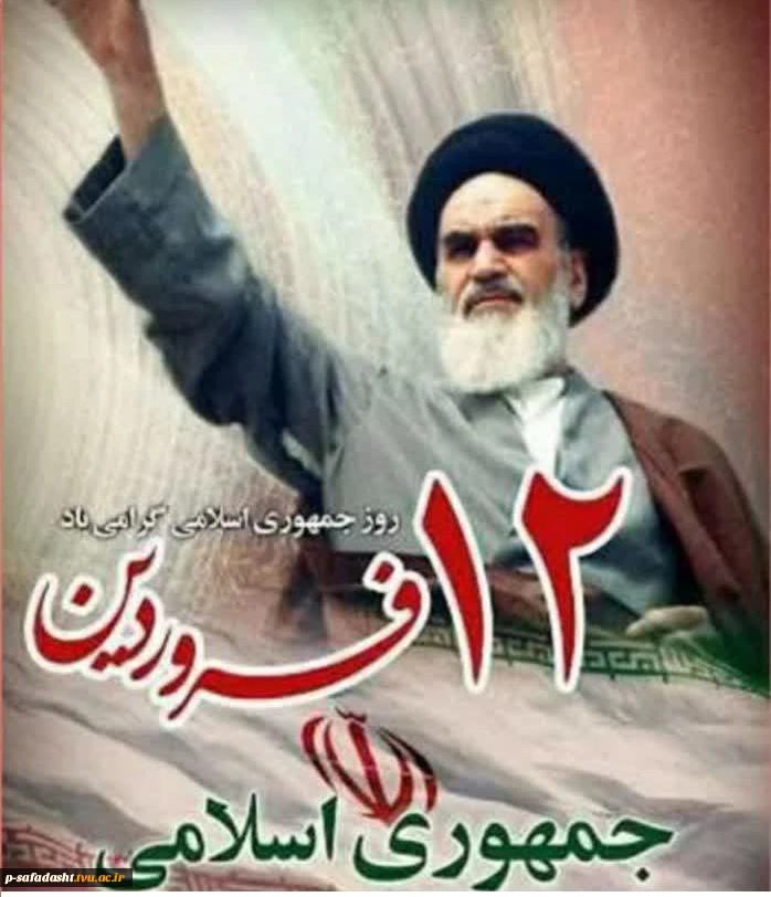 فرا رسیدن دوازدهم فروردین، روز جمهوری اسلامی را گرامی می داریم. 2