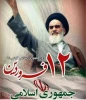 فرا رسیدن دوازدهم فروردین، روز جمهوری اسلامی را گرامی می داریم. 2