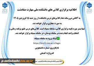 اطلاعیه برگزاری کلاس های دانشکده ملی مهارت صفادشت
