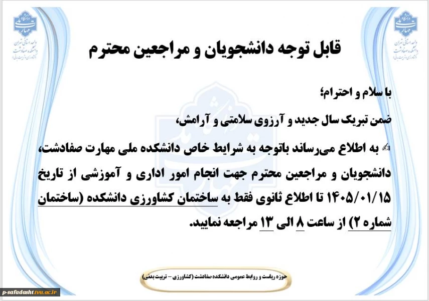 قابل توجه دانشجویان و مراجعین محترم