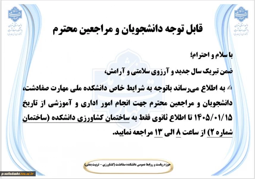 قابل توجه دانشجویان و مراجعین محترم