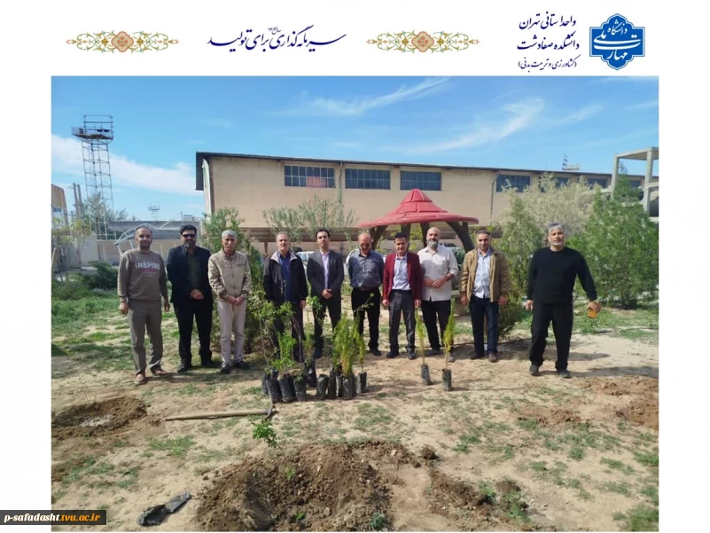 کاشت نهال به یاد شهدای جنگ رمضان در دانشکده صفادشت (کشاورزی ـ تربیت‌بدنی)