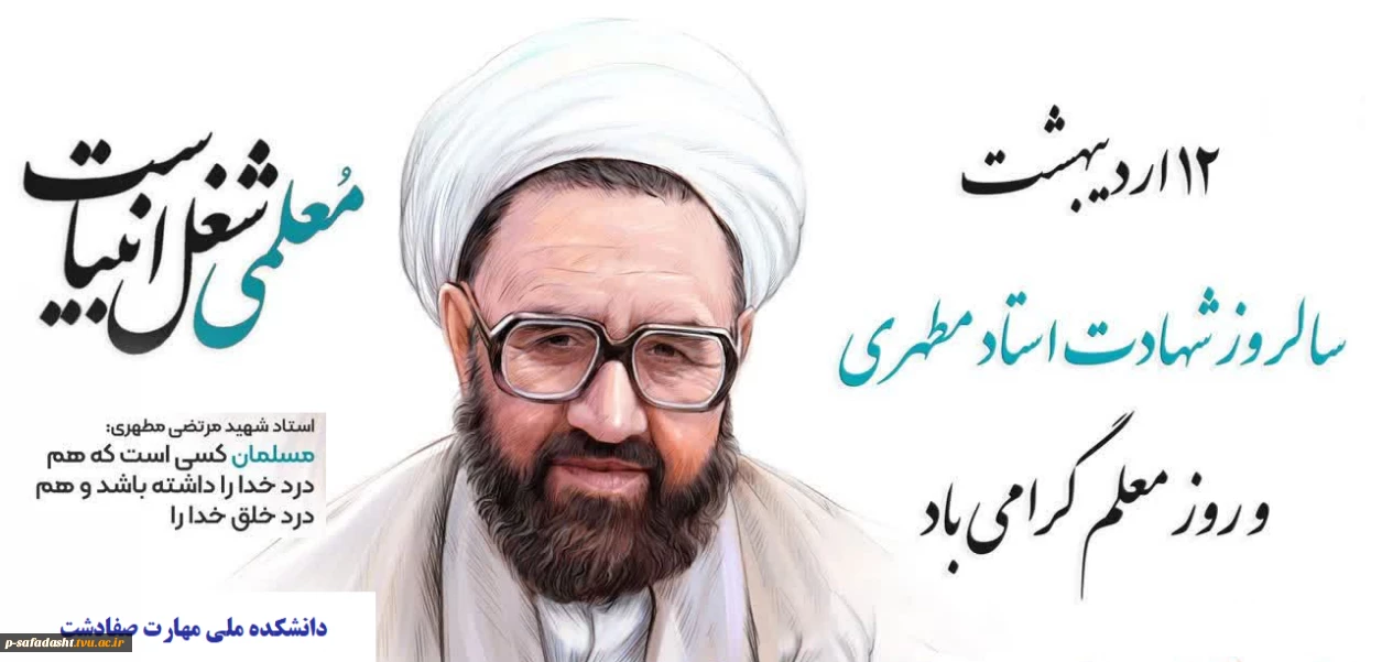 ضمن گرامیداشت یاد و خاطره استاد شهید مرتضی مطهری، روز معلم را به همه استادان گرانقدر و جامعه‌ی دانشگاهی صمیمانه تبریک می‌گوئیم.