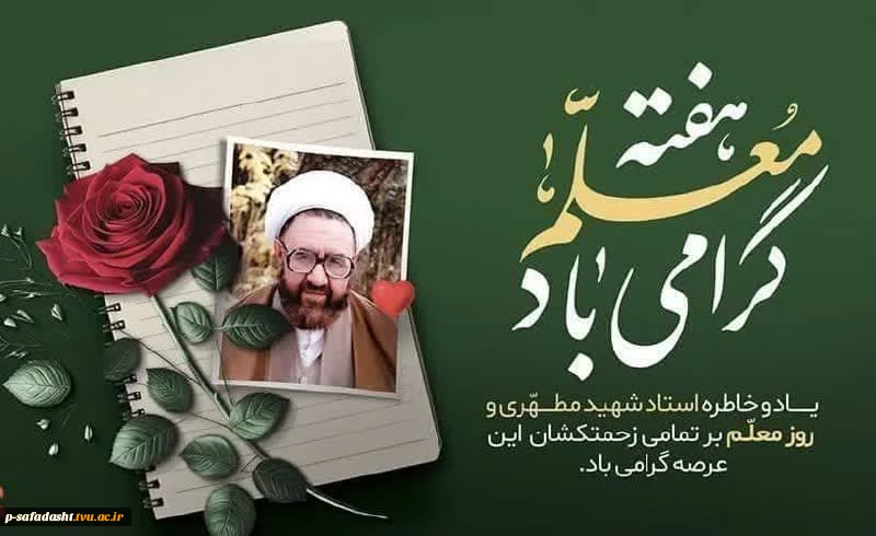 پیام رئیس دانشکده ملی مهارت صفادشت به مناسبت هفته معلم و تجلیل از مقام استاد