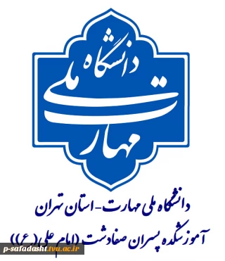 ادغام آموزشکده‌های کشاورزی شهریار و تربیت بدنی صفادشت (امام علی (ع))