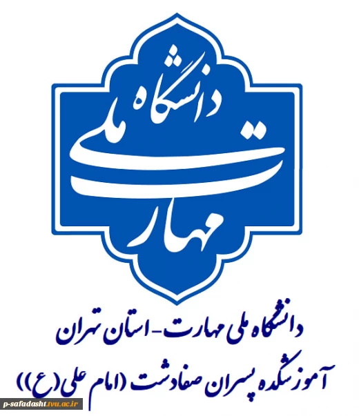 ادغام آموزشکده‌های کشاورزی شهریار و تربیت بدنی صفادشت (امام علی (ع))